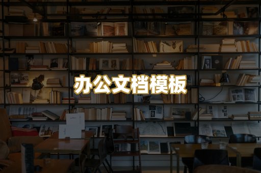 办公文档模板